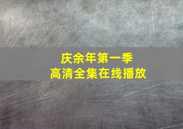 庆余年第一季 高清全集在线播放